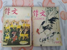 作文 1983年第 3、4 期（封三有连环画：胥昌群绘画《任伯年画《狸猫图》、德章画《功到自然成》 ）