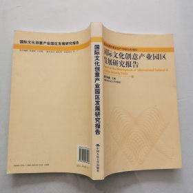 国际文化创意产业园区发展研究报告