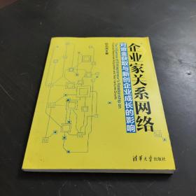 企业家关系网络对资金获取与新创企业成长的影响