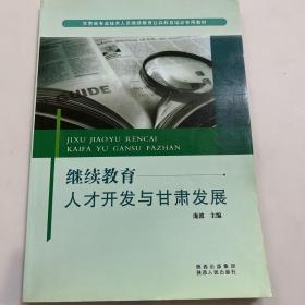 继续教育、人才开发与甘肃发展