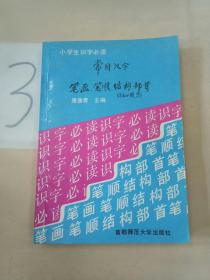 常用汉字笔画、笔顺、结构、部首。