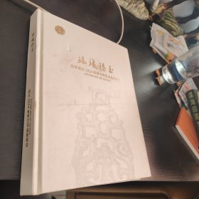 琳琅臻玉启石2024秋季艺术品拍卖会
