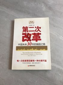 第二次改革：中国未来30年的强国之路