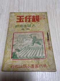 稀见民国广东武侠打斗小说《靓仔玉大破生地狱》全集