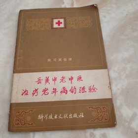 岳美中老中医治疗老年病的经验