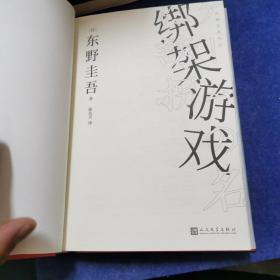 东野圭吾作品：绑架游戏（东野圭吾颇具代表性的绑架推理，其创新之处并不在于“绑架”，而在“游戏”）