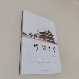 时间古堡