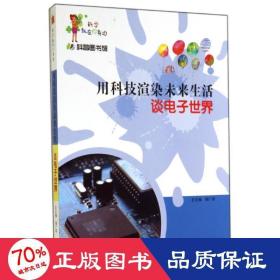 科学就在你身边·科普图书馆·用科技渲染未来生活：谈电子世界