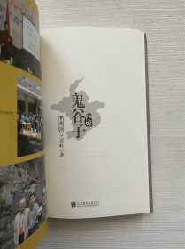 鬼谷子绝学（典藏版）