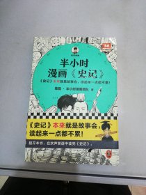 半小时漫画史记（史记本来就是故事会，读起来一点都不累！翻开本书，在欢声笑语中读完史记！）半小时漫画文库【满30包邮】