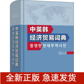 中英韓經(jīng)濟(jì)貿(mào)易詞典