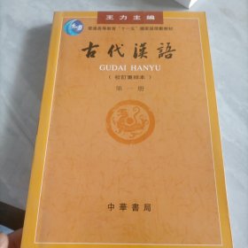 古代汉语（第一册）：校订重排本