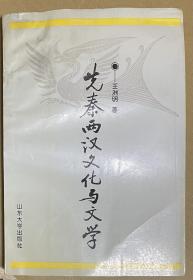 先秦两汉文化与文学（作者签赠史学家、山大老校长乔幼梅）