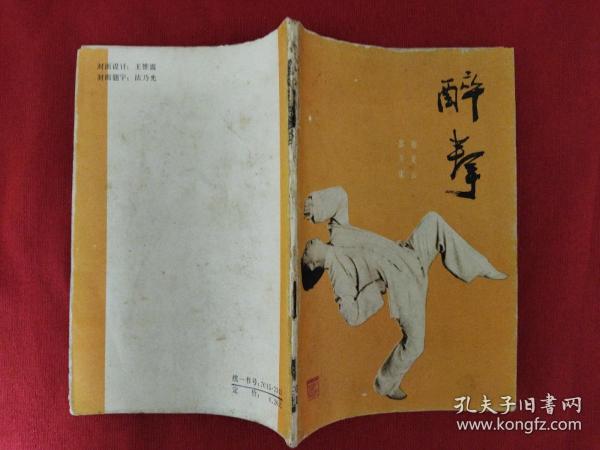 醉拳（1984年一版一印）