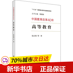 中国教育改革40年：高等教育