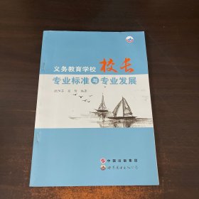 义务教育学校校长专业标准与专业成长