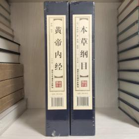 黄帝内经 本草纲目〔二函八卷〕国学经典 每类可单售，60元一函四册。