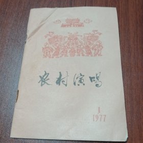 农村演唱1977年1