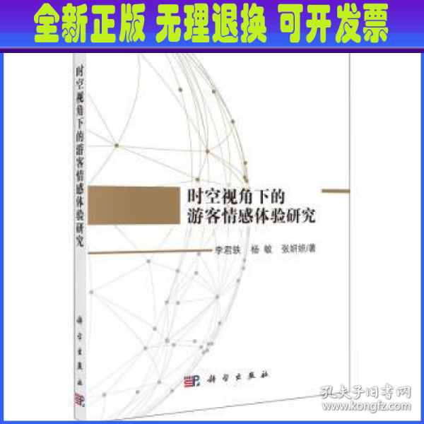 时空视角下的游客情感体验研究