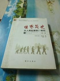 世界简史：从人类起源到21世纪