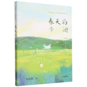 春天的步调/刘亮程大自然牧歌系列