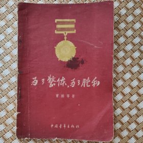 为了整体，为了胜利 1956年一版一印