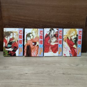 花降楼 1-4