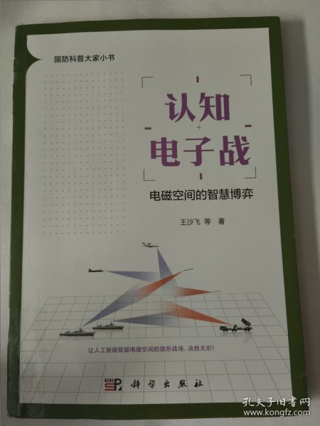 认知电子战：电磁空间的智慧博弈