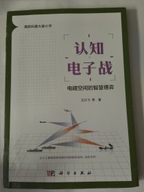 认知电子战—电磁空间的智慧博弈（王沙飞 等著）