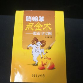 聪明羊点金术：股市寻宝图