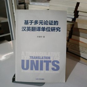 基于多元论证的汉英翻译单位研究