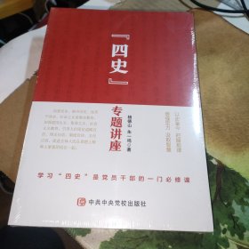 "四史"专题讲座 党史党建读物 杨德山,朱一鸣（未拆封丿