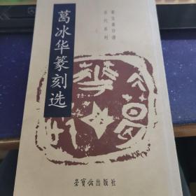 葛冰华篆刻选