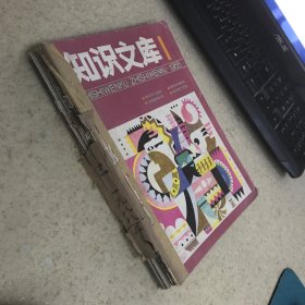 知识文库1988  1-11【11本合售】