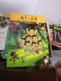 中国原创经典动漫系列：葫芦小金刚（上中下）