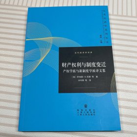 当代经济学译库·财产权利与制度变迁：产权学派与新制度学派译文集