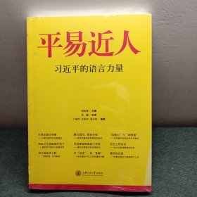 平易近人：习近平的语言力量