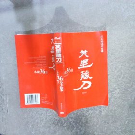 “小说36计” 笑里藏刀