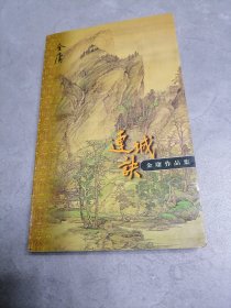 连城诀（全一册）口袋本，1999年4月1版1印