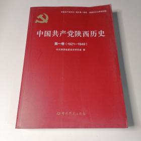 中国共产党陕西历史(第1卷1921-1949)/中国共产党历史地方卷集成