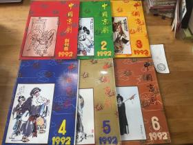 中国京剧 1992年第1-6期