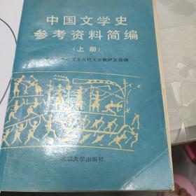 中国文学史参考资料简编上册
