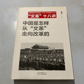 中国是怎样从“走向改革的