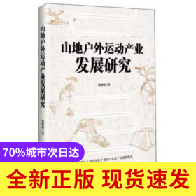 山地戶外運動產(chǎn)業(yè)發(fā)展研究