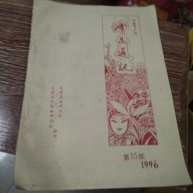 津昆通讯 1996 第15期