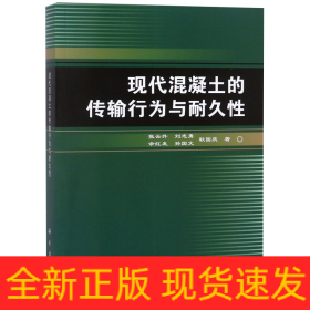 现代混凝土的传输行为与耐久性张云升 