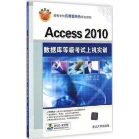 Access 2010数据库等级考试上机实训 杨绍增主编 9787302388425 清华大学出版社