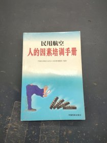 民用航空人的因素培训手册