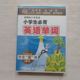 新课标小学英语 小学生必背 英语单词【4CD】