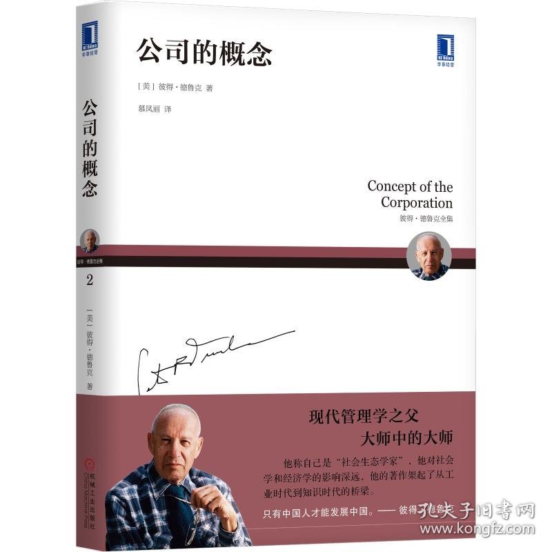 公司的概念 (美)彼得·德鲁克(Peter F.Drucker) 正版图书